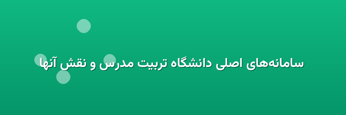  سامانه‌های اصلی دانشگاه تربیت مدرس و نقش آنها