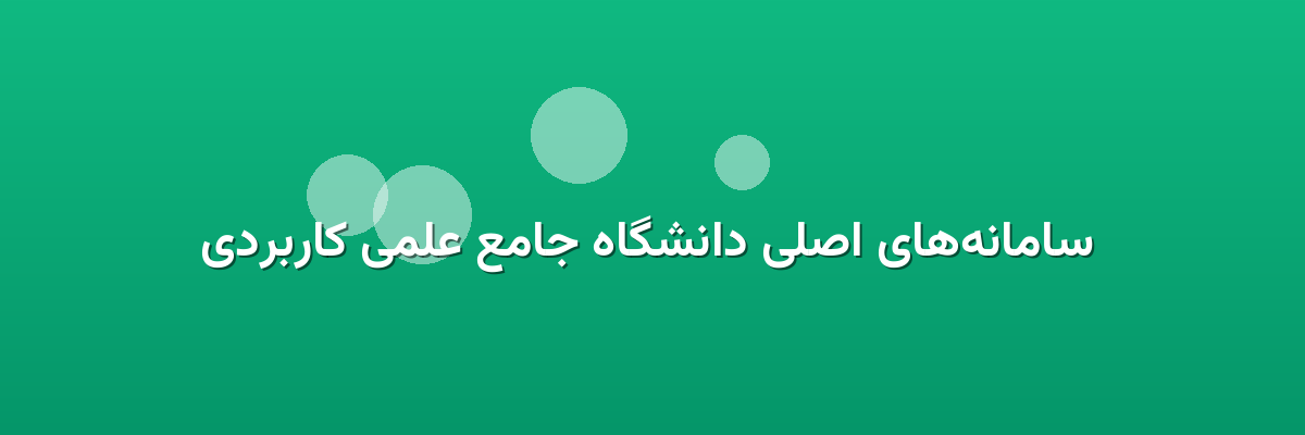  سامانه‌های اصلی دانشگاه جامع علمی کاربردی