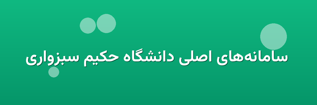 سامانه‌های اصلی دانشگاه حکیم سبزواری