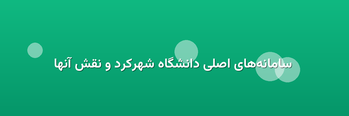  سامانه‌های اصلی دانشگاه شهرکرد و نقش آنها