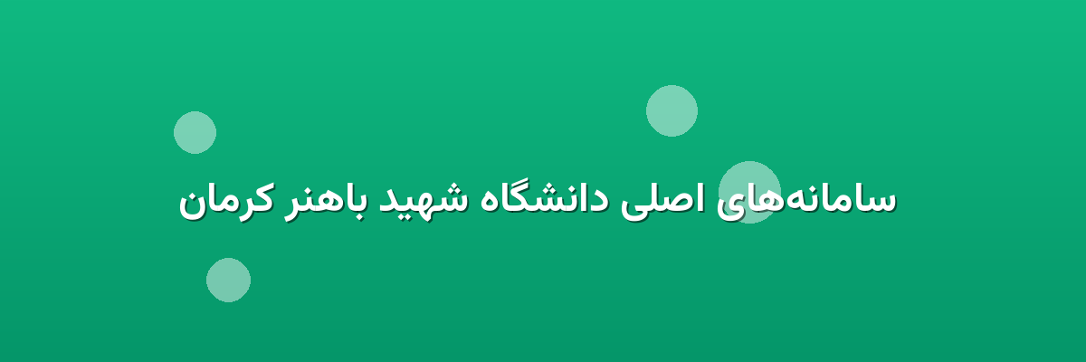  سامانه‌های اصلی دانشگاه شهید باهنر کرمان