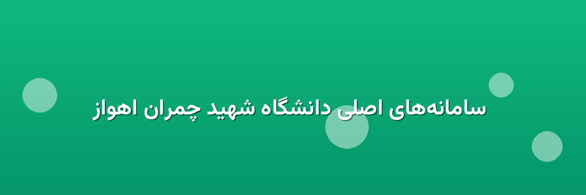  سامانه‌های اصلی دانشگاه شهید چمران اهواز