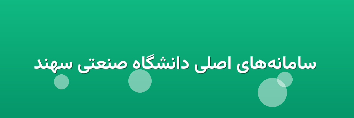  سامانه‌های اصلی دانشگاه صنعتی سهند