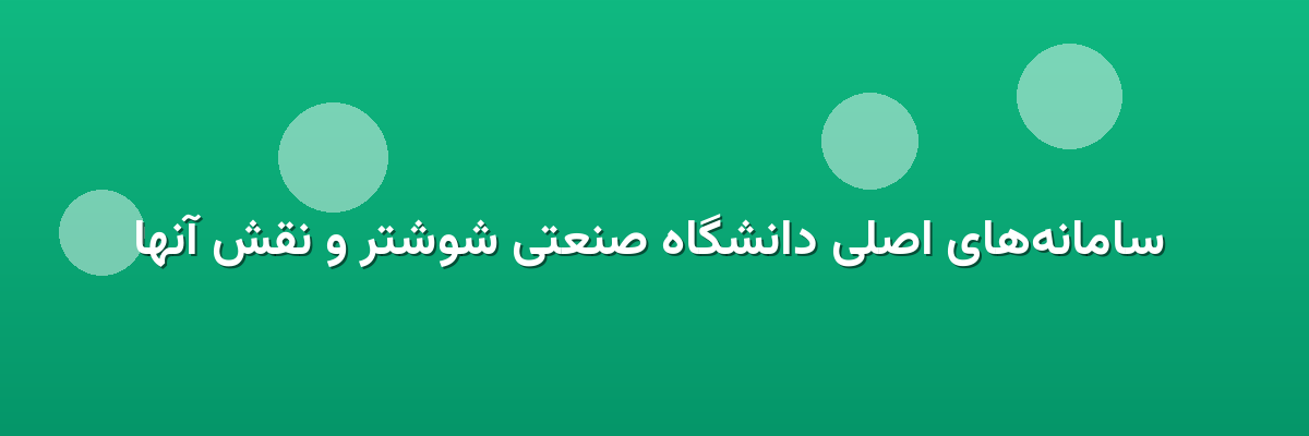  سامانه‌های اصلی دانشگاه صنعتی شوشتر و نقش آنها