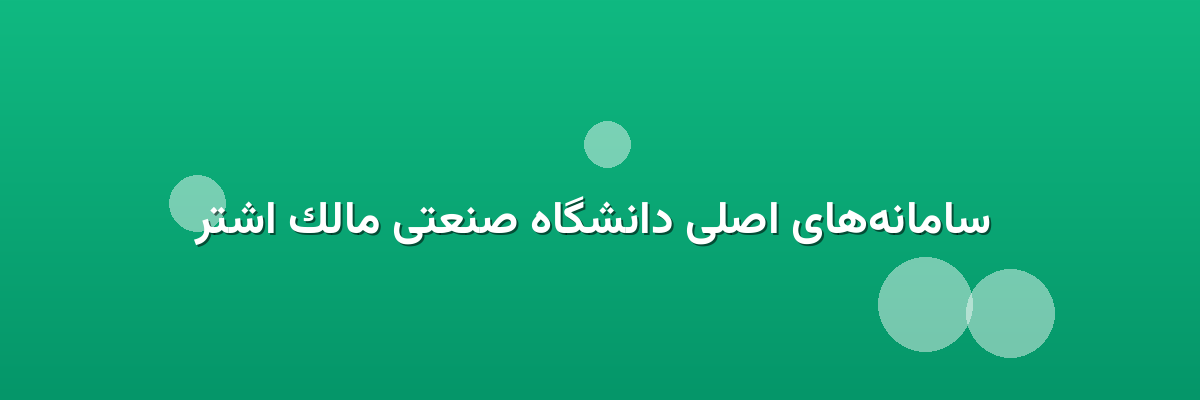  سامانه‌های اصلی دانشگاه صنعتی مالک اشتر
