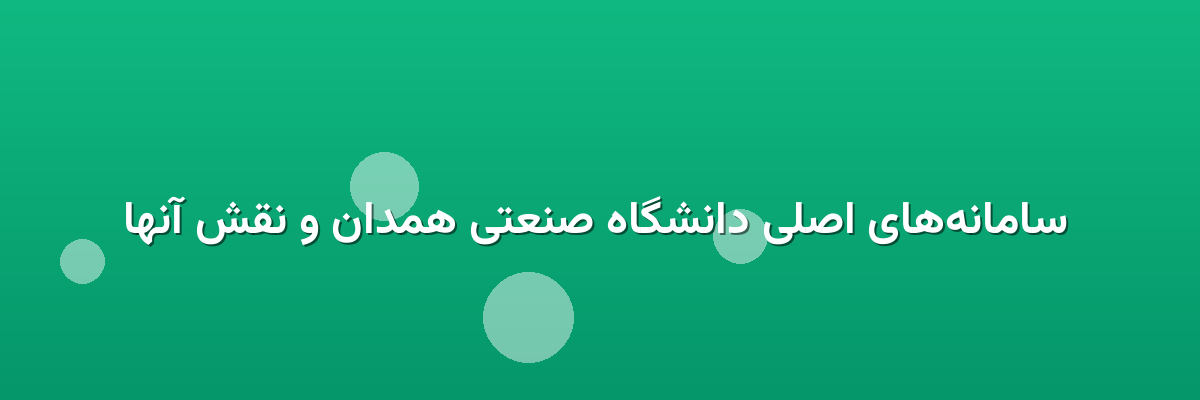  سامانه‌های اصلی دانشگاه صنعتی همدان و نقش آنها