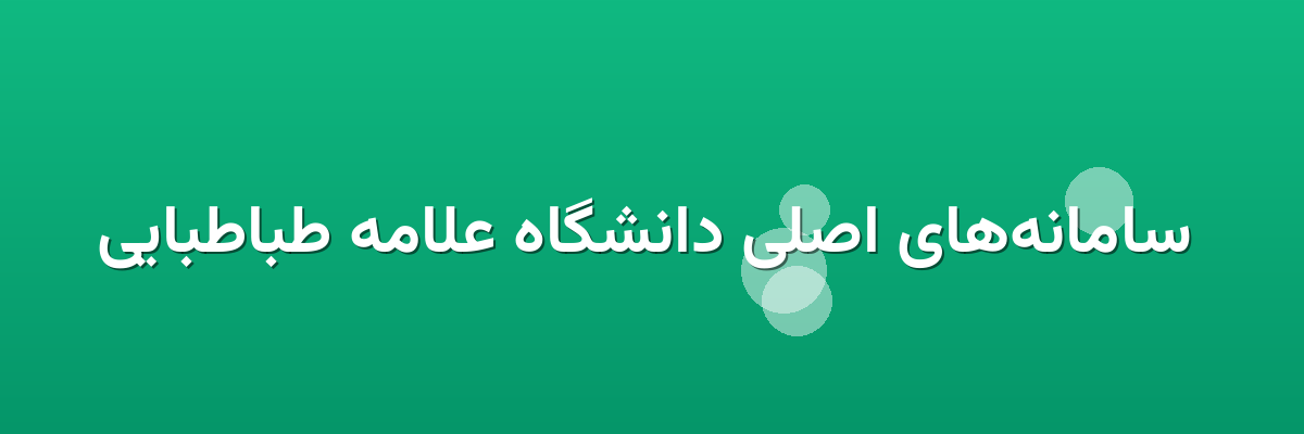  سامانه‌های اصلی دانشگاه علامه طباطبایی