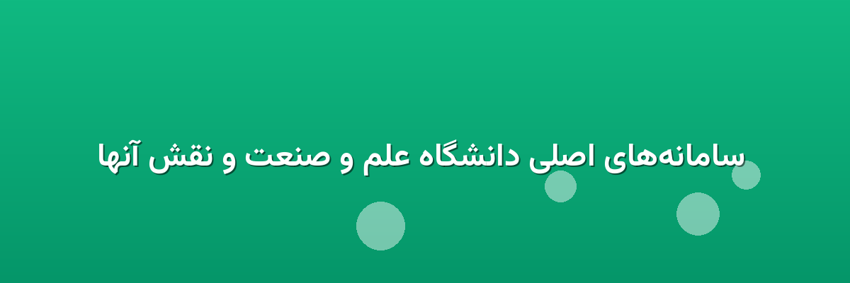  سامانه‌های اصلی دانشگاه علم و صنعت و نقش آنها