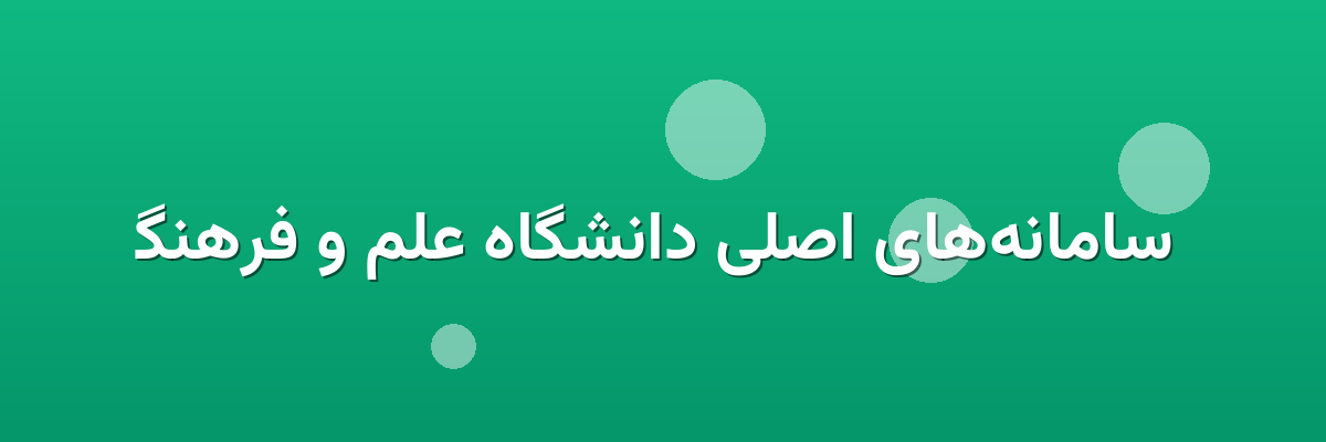  سامانه‌های اصلی دانشگاه علم و فرهنگ