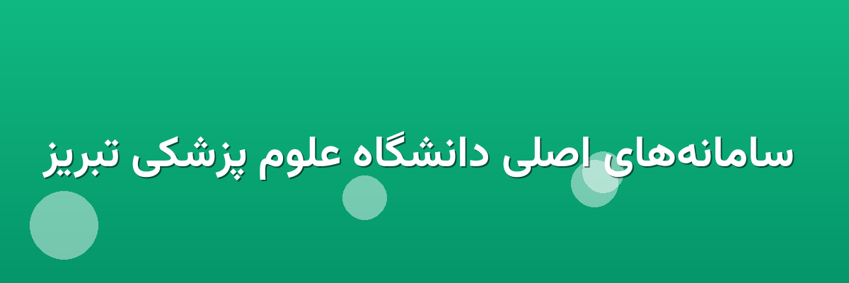  سامانه‌های اصلی دانشگاه علوم پزشکی تبریز
