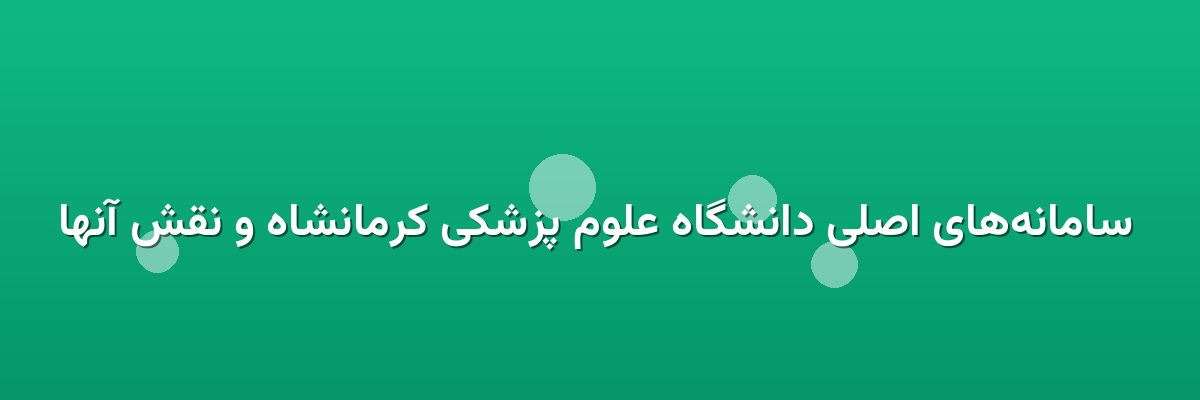  سامانه‌های اصلی دانشگاه علوم پزشکی کرمانشاه و نقش آنها