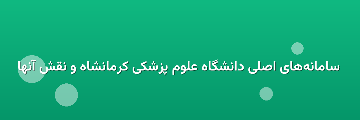  سامانه‌های اصلی دانشگاه علوم پزشکی کرمانشاه و نقش آنها