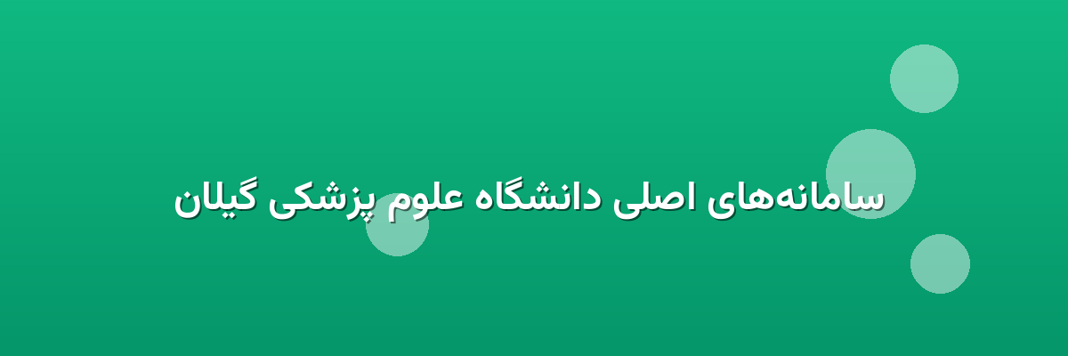  سامانه‌های اصلی دانشگاه علوم پزشکی گیلان