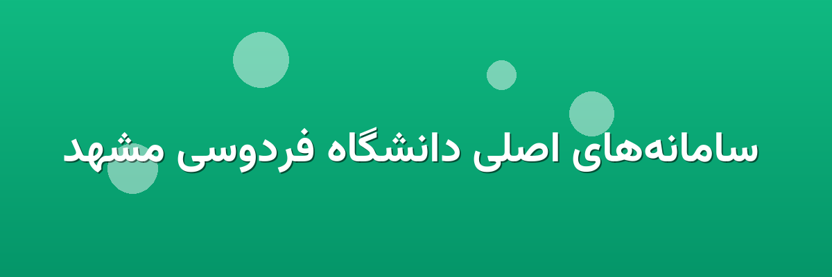  سامانه‌های اصلی دانشگاه فردوسی مشهد
