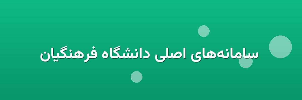 سامانه‌های اصلی دانشگاه فرهنگیان