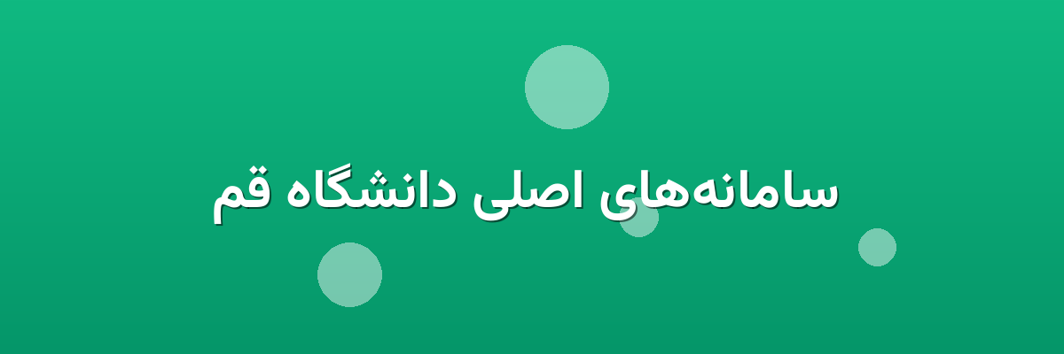 سامانه‌های اصلی دانشگاه قم
