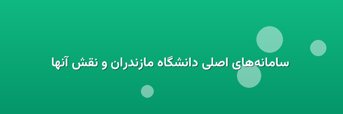  سامانه‌های اصلی دانشگاه مازندران و نقش آنها