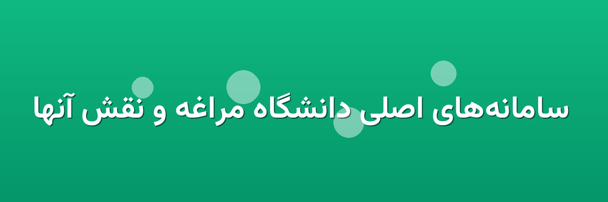  سامانه‌های اصلی دانشگاه مراغه و نقش آنها