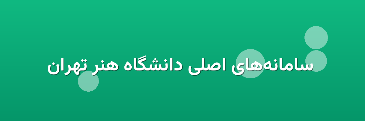  سامانه‌های اصلی دانشگاه هنر تهران