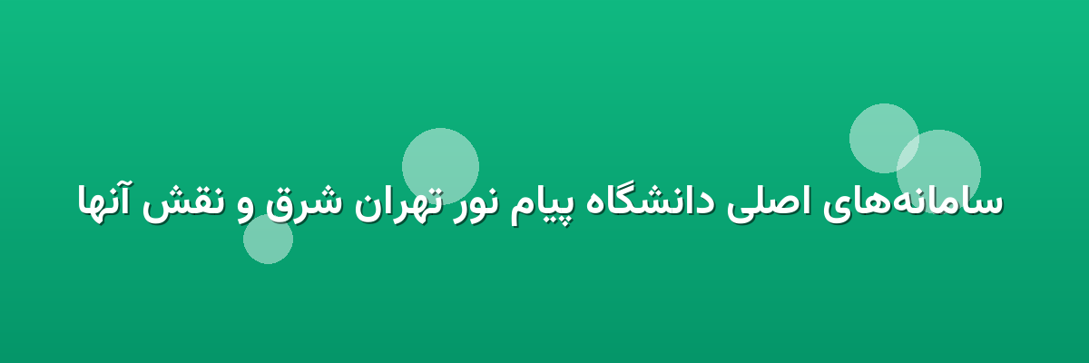  سامانه‌های اصلی دانشگاه پیام نور تهران شرق و نقش آنها