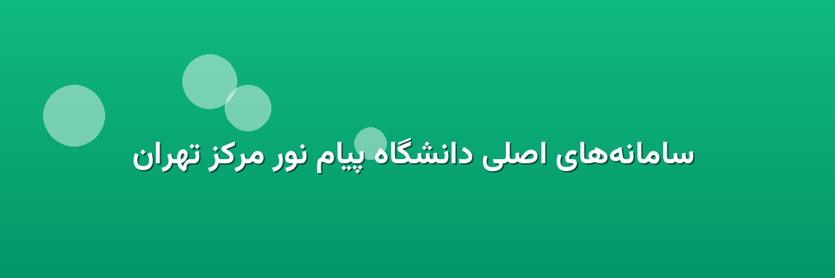  سامانه‌های اصلی دانشگاه پیام نور مرکز تهران