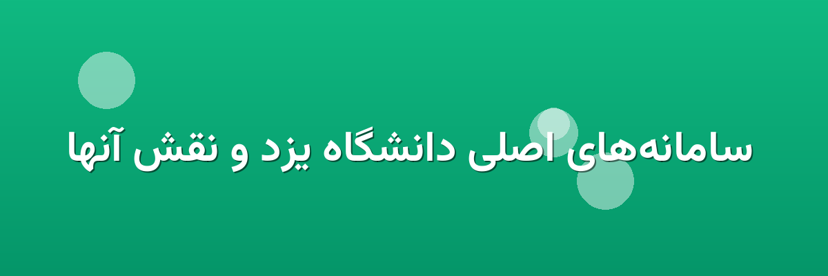  سامانه‌های اصلی دانشگاه یزد و نقش آنها