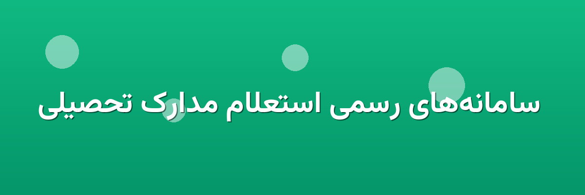  سامانه‌های رسمی استعلام مدارک تحصیلی