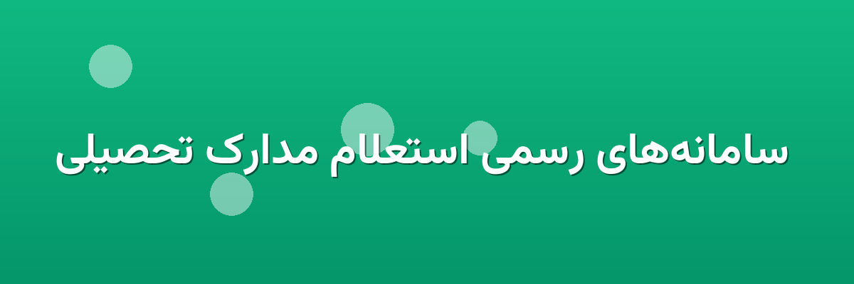  سامانه‌های رسمی استعلام مدارک تحصیلی