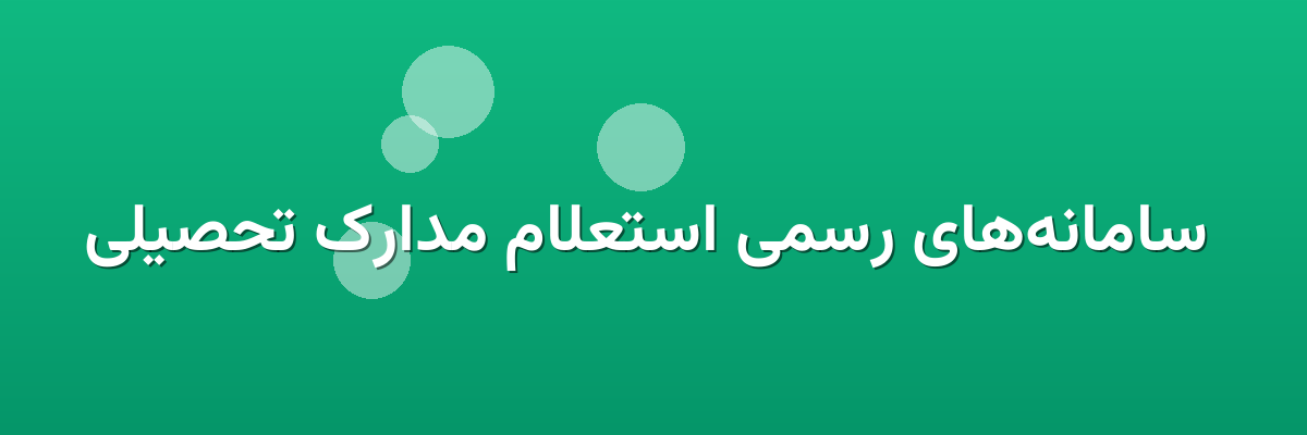  سامانه‌های رسمی استعلام مدارک تحصیلی