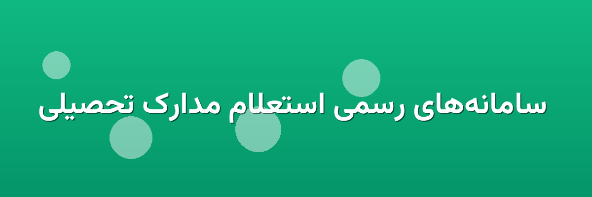  سامانه‌های رسمی استعلام مدارک تحصیلی