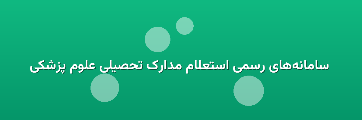  سامانه‌های رسمی استعلام مدارک تحصیلی علوم پزشکی