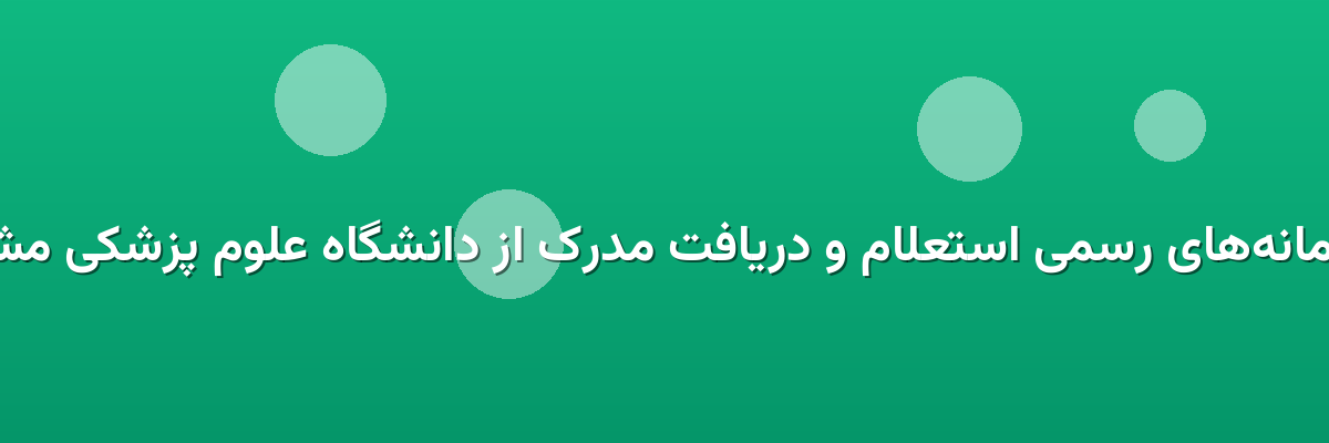  سامانه‌های رسمی استعلام و دریافت مدرک از دانشگاه علوم پزشکی مشهد