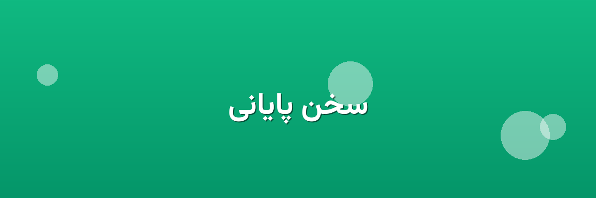 سخن پایانی