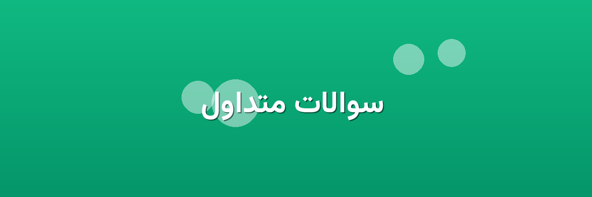 سوالات متداول سوالات متداول