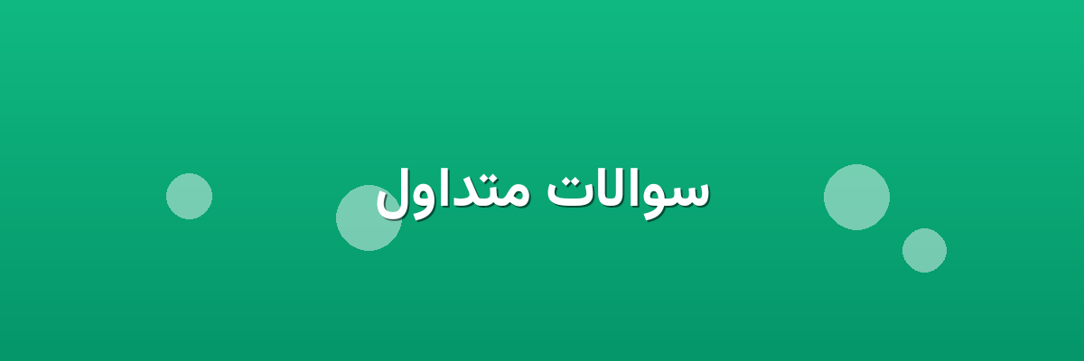 سوالات متداول سوالات متداول