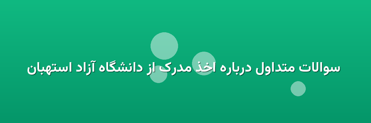 سوالات متداول درباره اخذ مدرک از دانشگاه آزاد استهبان سوالات متداول درباره اخذ مدرک از دانشگاه آزاد استهبان