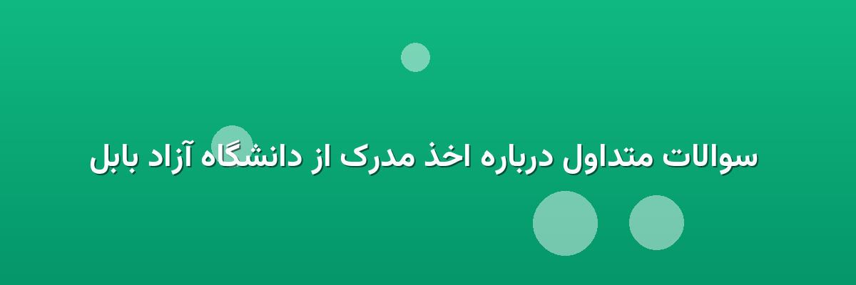 سوالات متداول درباره اخذ مدرک از دانشگاه آزاد بابل سوالات متداول درباره اخذ مدرک از دانشگاه آزاد بابل