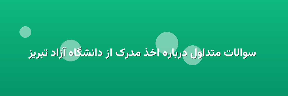  سوالات متداول درباره اخذ مدرک از دانشگاه آزاد تبریز