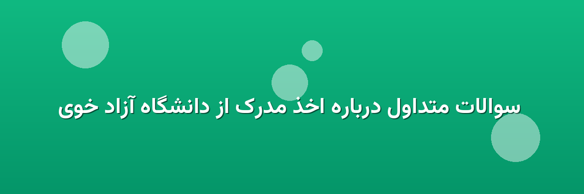  سوالات متداول درباره اخذ مدرک از دانشگاه آزاد خوی