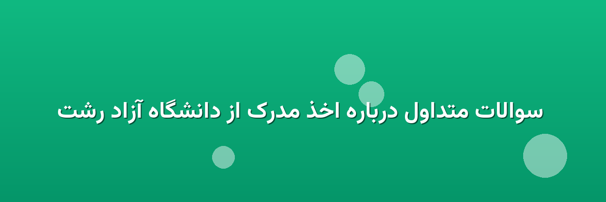  سوالات متداول درباره اخذ مدرک از دانشگاه آزاد رشت