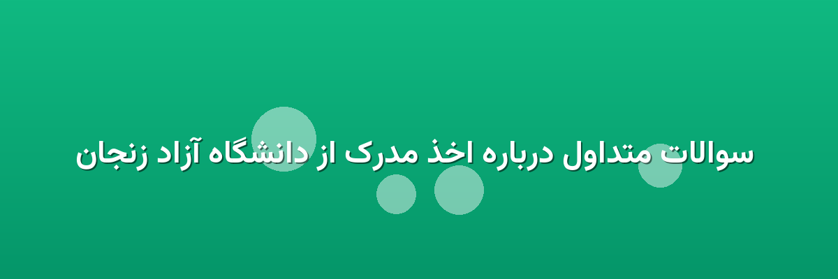  سوالات متداول درباره اخذ مدرک از دانشگاه آزاد زنجان