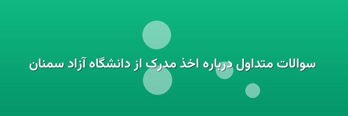  سوالات متداول درباره اخذ مدرک از دانشگاه آزاد سمنان