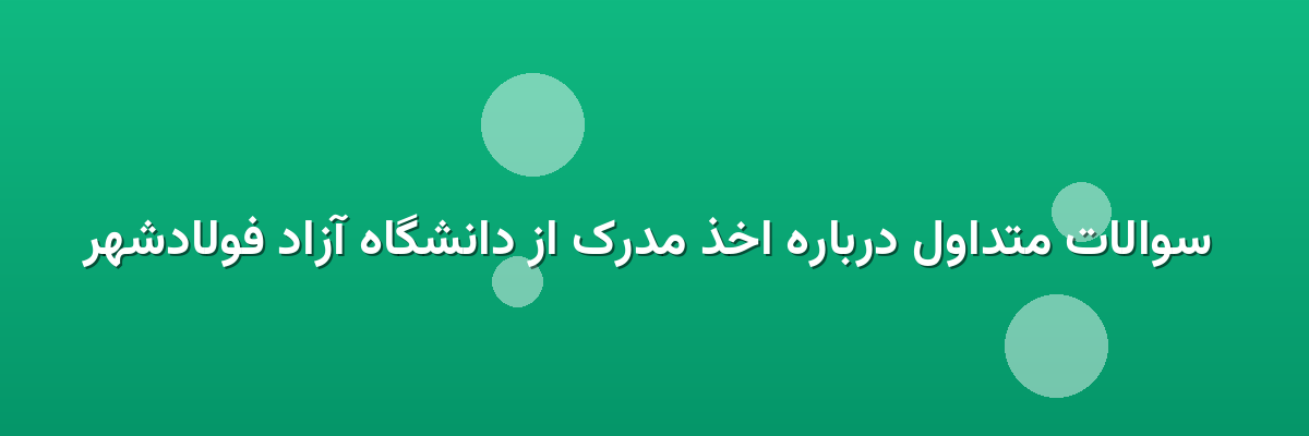 سوالات متداول درباره اخذ مدرک از دانشگاه آزاد فولادشهر سوالات متداول درباره اخذ مدرک از دانشگاه آزاد فولادشهر