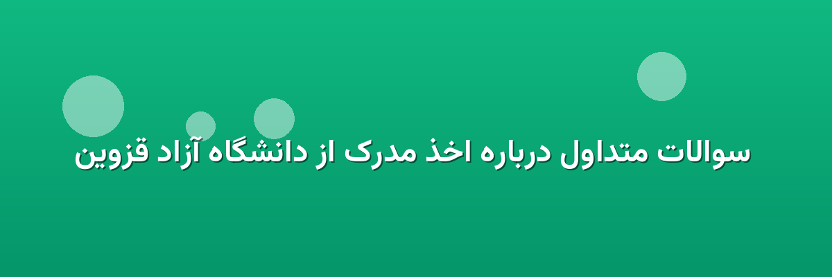  سوالات متداول درباره اخذ مدرک از دانشگاه آزاد قزوین