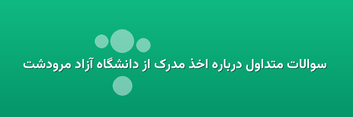 سوالات متداول درباره اخذ مدرک از دانشگاه آزاد مرودشت سوالات متداول درباره اخذ مدرک از دانشگاه آزاد مرودشت