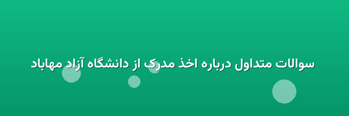 سوالات متداول درباره اخذ مدرک از دانشگاه آزاد مهاباد سوالات متداول درباره اخذ مدرک از دانشگاه آزاد مهاباد