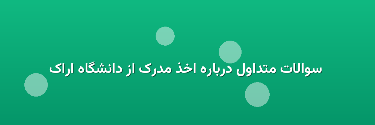 سوالات متداول درباره اخذ مدرک از دانشگاه اراک سوالات متداول درباره اخذ مدرک از دانشگاه اراک