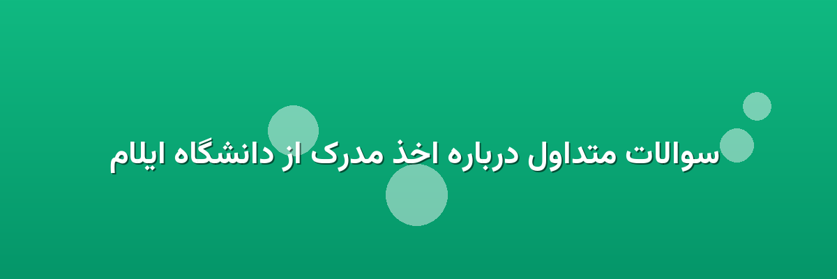  سوالات متداول درباره اخذ مدرک از دانشگاه ایلام