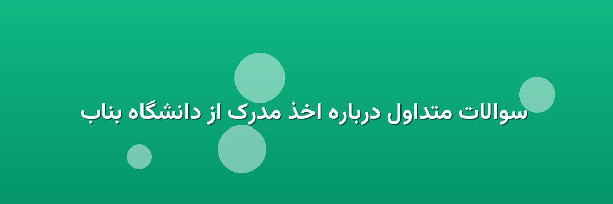  سوالات متداول درباره اخذ مدرک از دانشگاه بناب