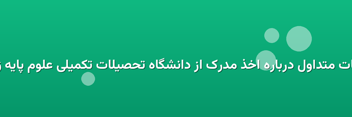 سوالات متداول درباره اخذ مدرک از دانشگاه تحصیلات تکمیلی علوم پایه زنجان سوالات متداول درباره اخذ مدرک از دانشگاه تحصیلات تکمیلی علوم پایه زنجان